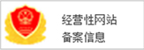 经营性网站备案信息