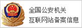 全国公安机关