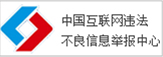 中国互联网违法不良信息举报中心