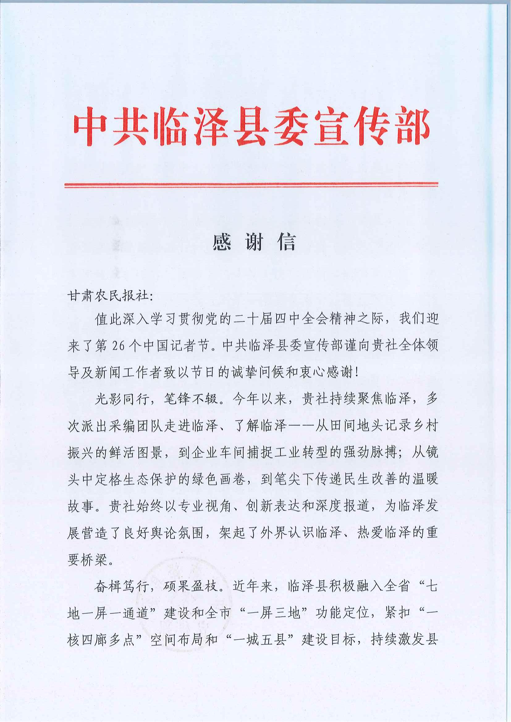 甘肃农民报社——感谢信(1)_00.jpg