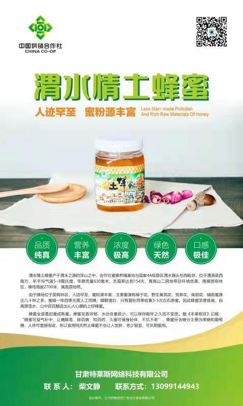 渭水情土蜂蜜