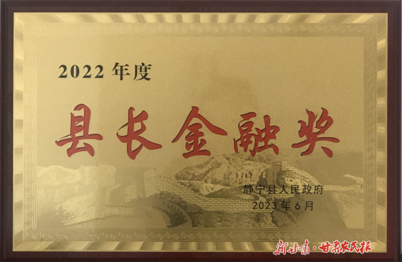 静宁这12家单位上了“县长金融奖”榜单