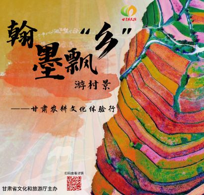 “翰墨飘‘乡’游村景” 甘肃农耕文化体验行作品征集启事