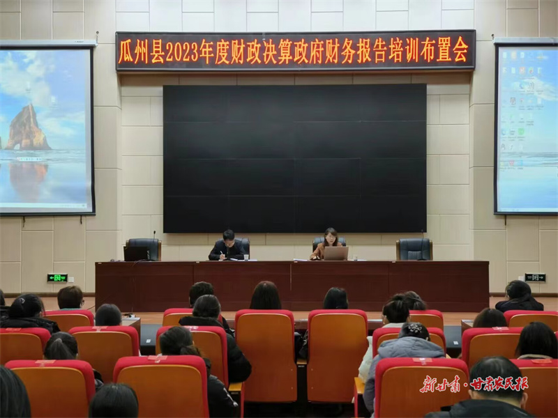 瓜州县财政局组织召开2023年度财政决算政府财务报告工作部署会议