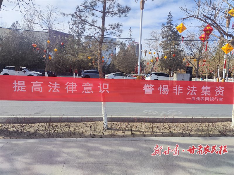 瓜州县财政局开展“守住钱袋子·过好幸福年”防范非法集资宣传活动