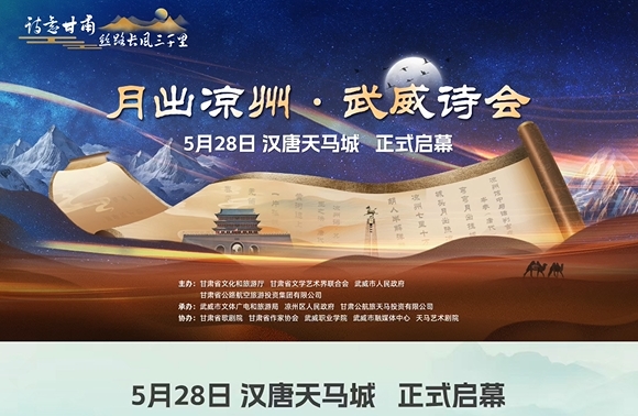 5月28日，汉唐天马城。月出凉州，武威诗会正式启幕。