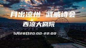 今晚八点不见不散！以诗会友，以诗颂情。
