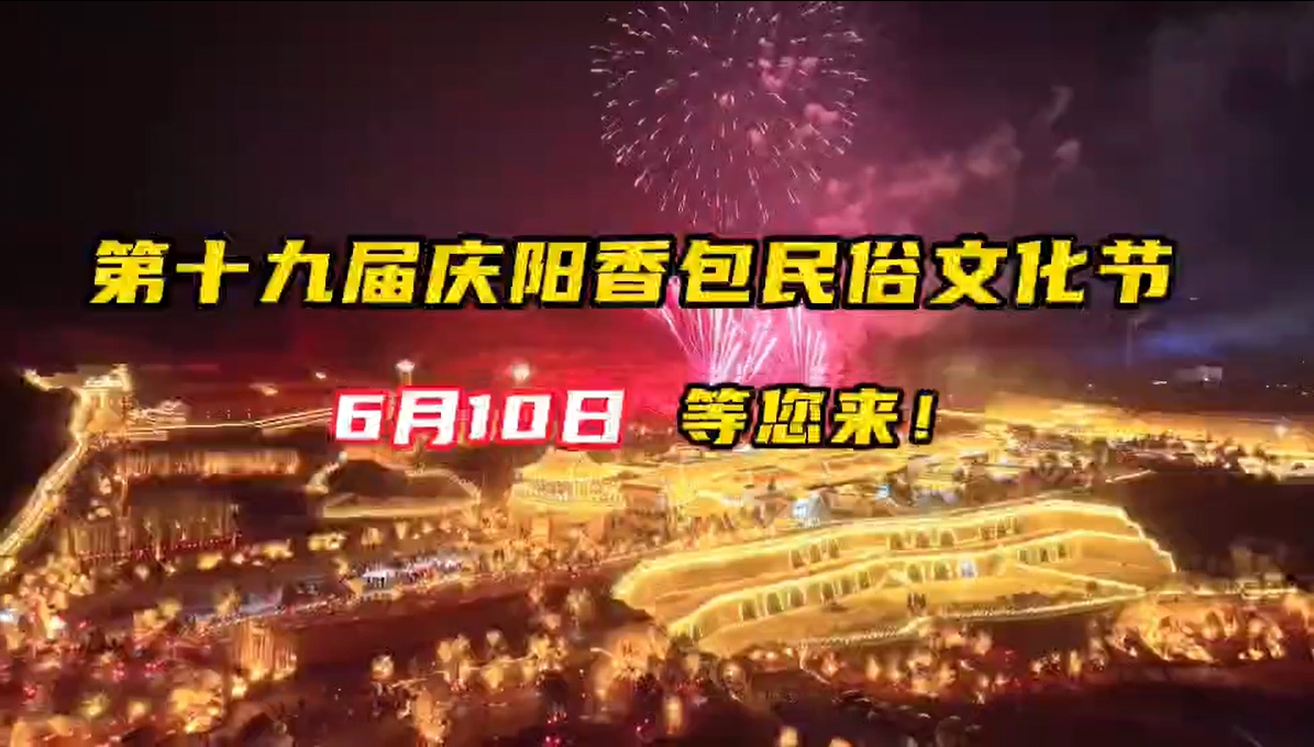 6月10日，在庆阳一起领略&ldquo;庆阳五绝&rdquo;！