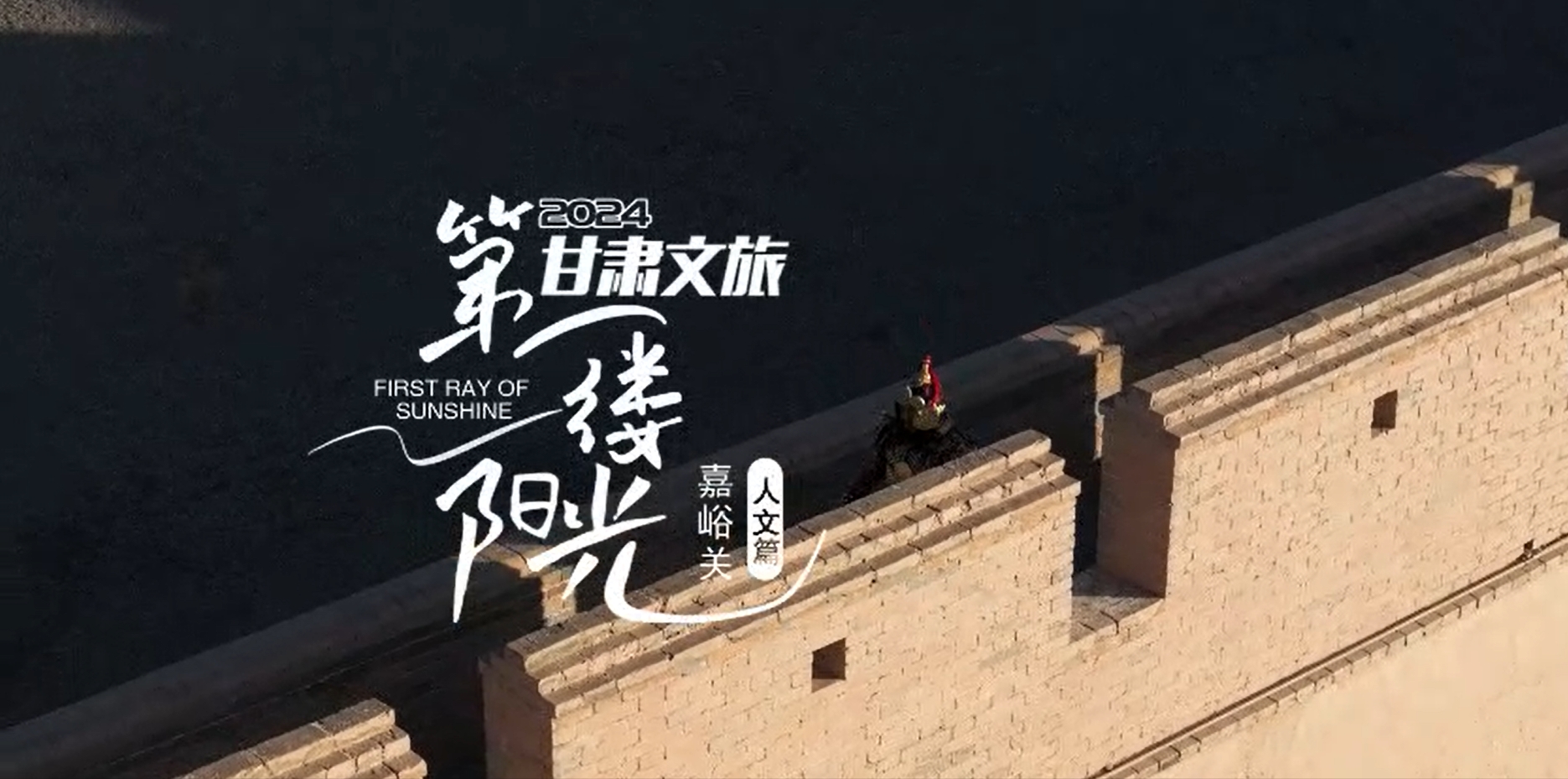 嘉峪关守关人：将这里的历史和文化一直守护下去