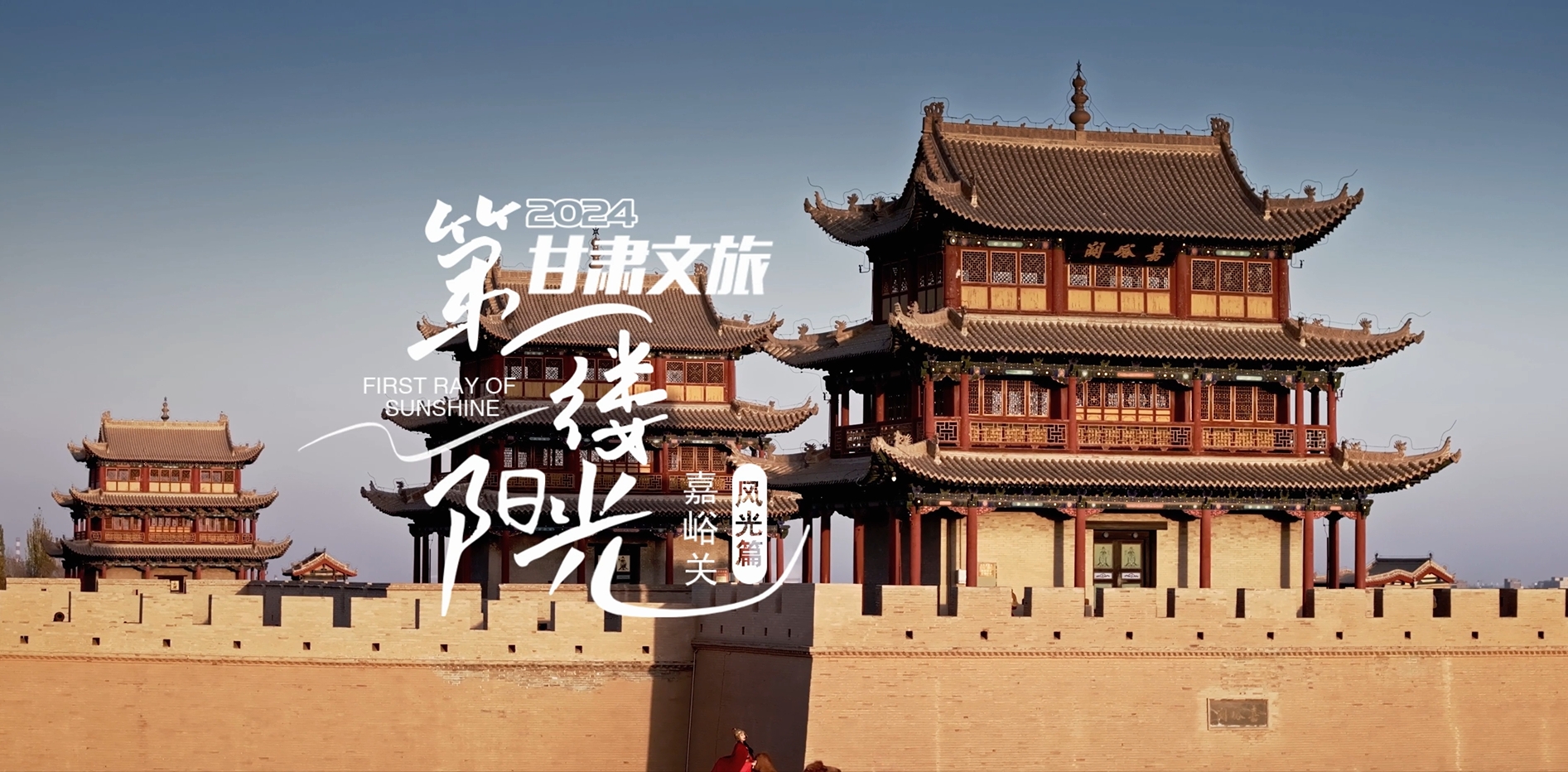 嘉峪关，有你憧憬的“诗和远方”！