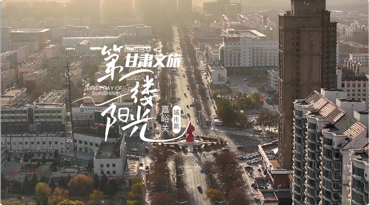 诗意的栖居——嘉峪关