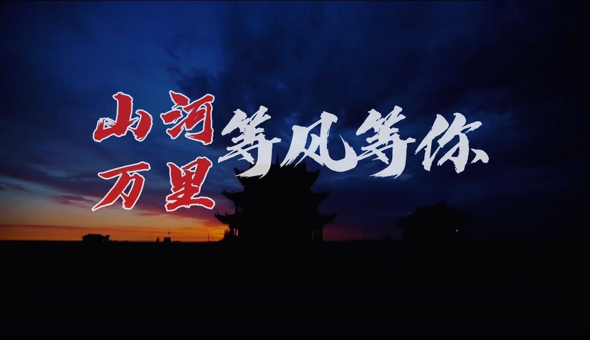 山河万里等风等你