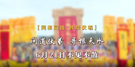 【同根同祖 共祭伏羲】现场报道｜问道伏羲 寻根天水 6月21日不见不散