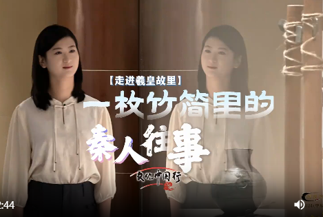 【同根同祖 共祭伏羲】走进羲皇故里·视频｜一枚竹简里的秦人往事