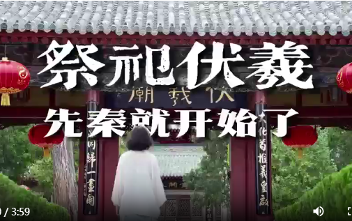 【奔流·视频】祭祀伏羲 先秦就开始了