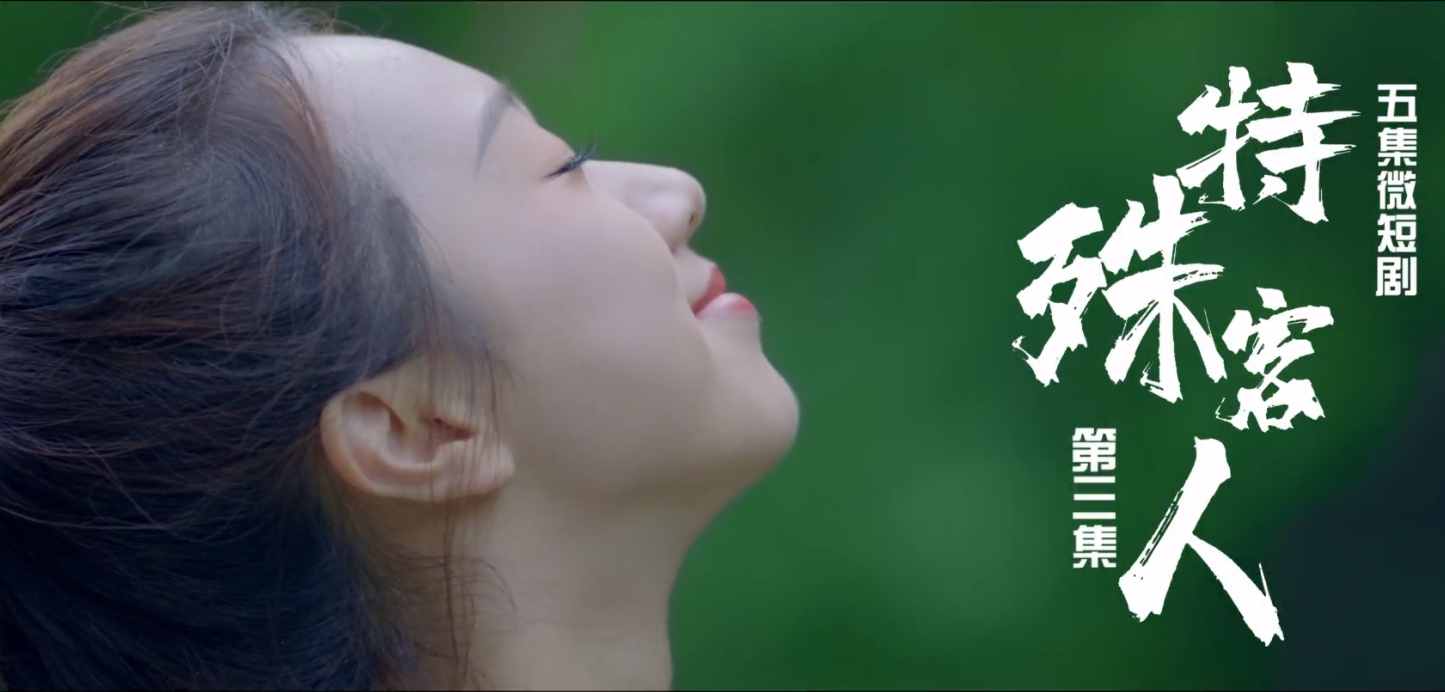 【微短剧】《特殊客人》第三集