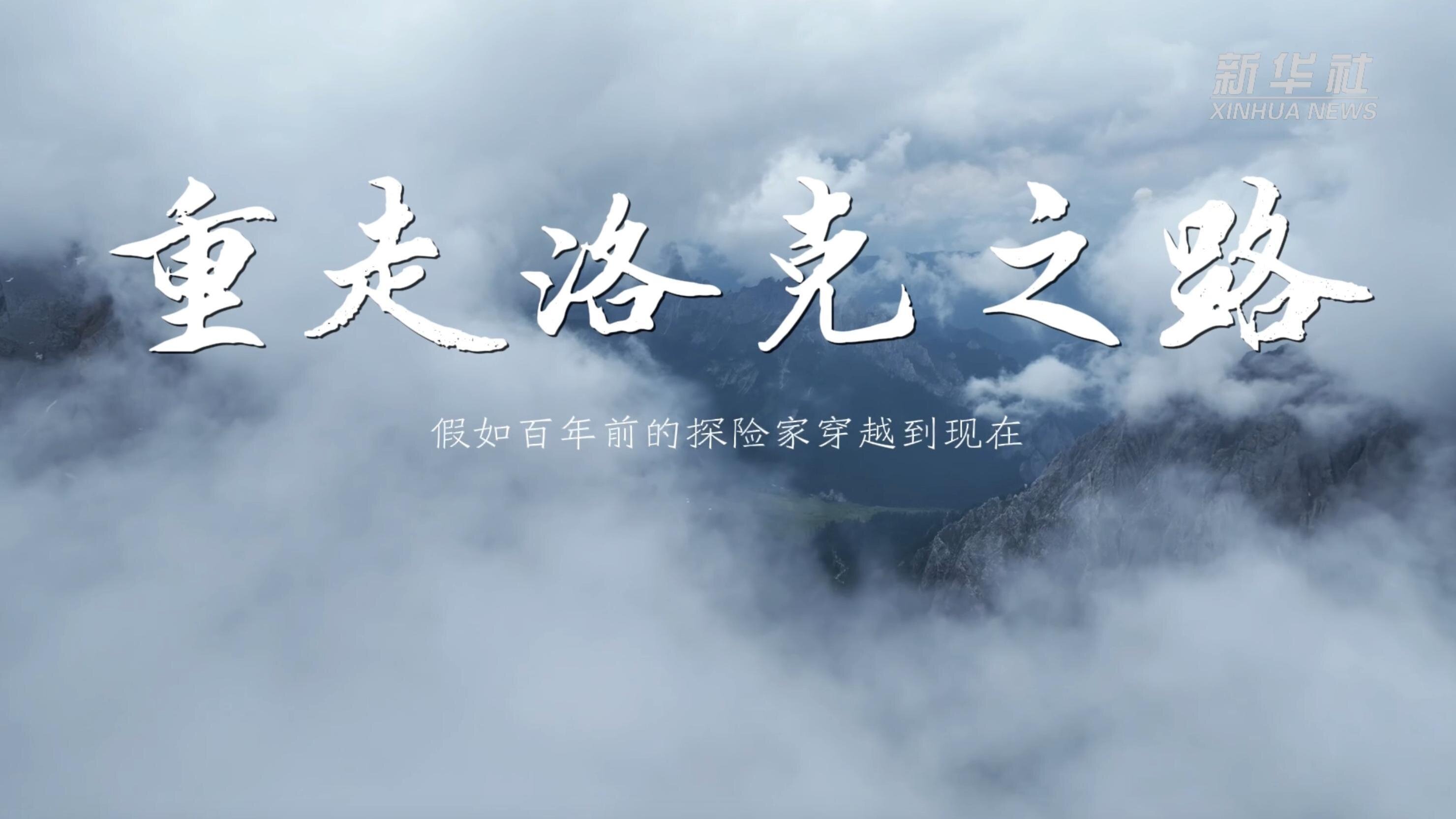 新华全媒+｜假如百年前的探险家穿越到现在……