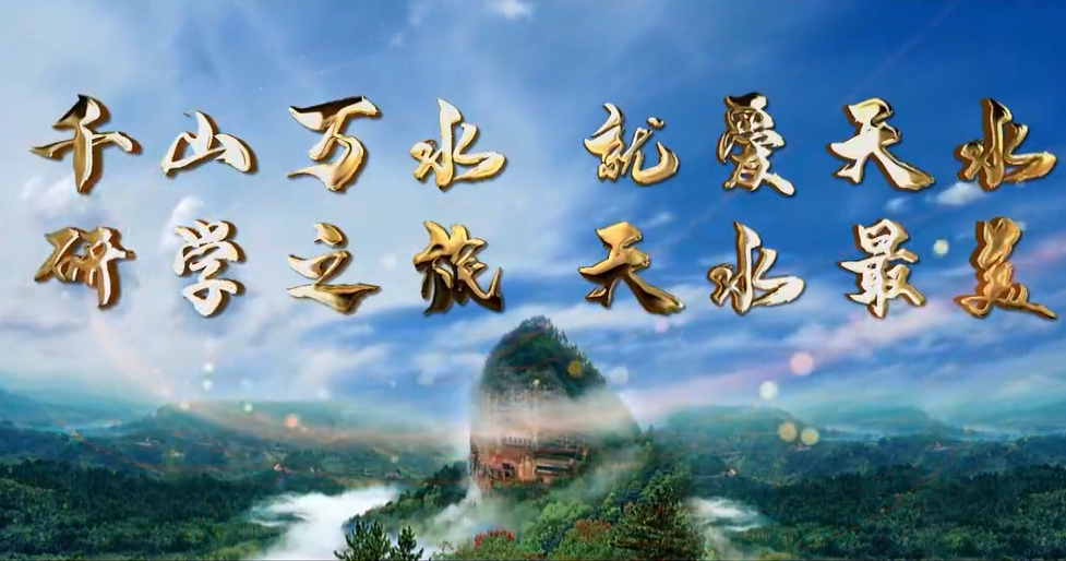 千山万水 就爱天水,研学之旅  天水最美——甘肃天水研学旅游宣传片正式发布