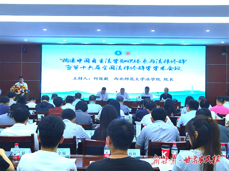 “构建中国自主法学知识体系与法律修辞”暨第十六届全国法律修辞学学术会议在兰州召开