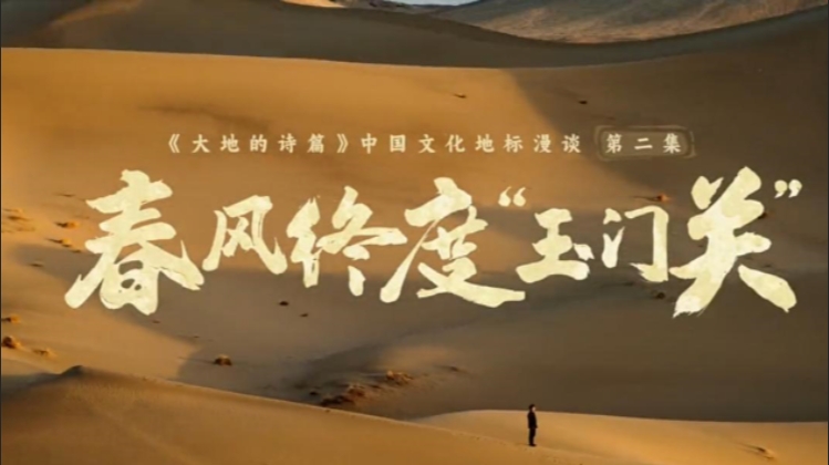 春风终度“玉门关”