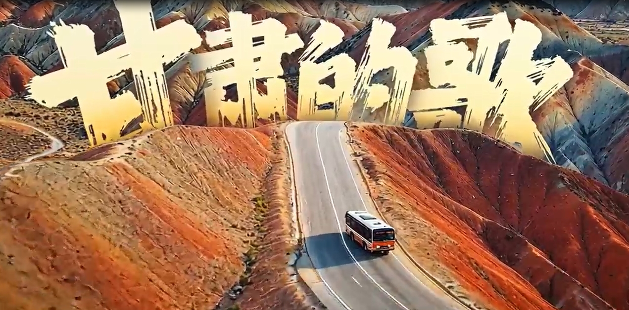 《甘肃的歌》获评“创意视界·可灵AI创作活动”金像素三类作品