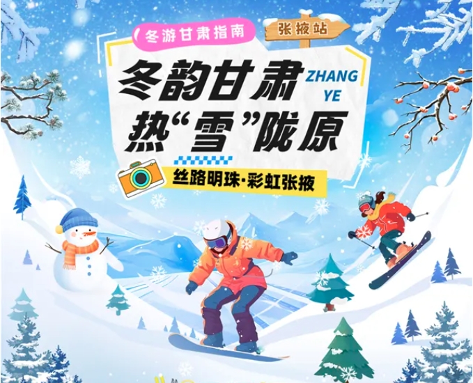 【冬韵甘肃·热“雪”陇原】张掖冰雪旅游攻略