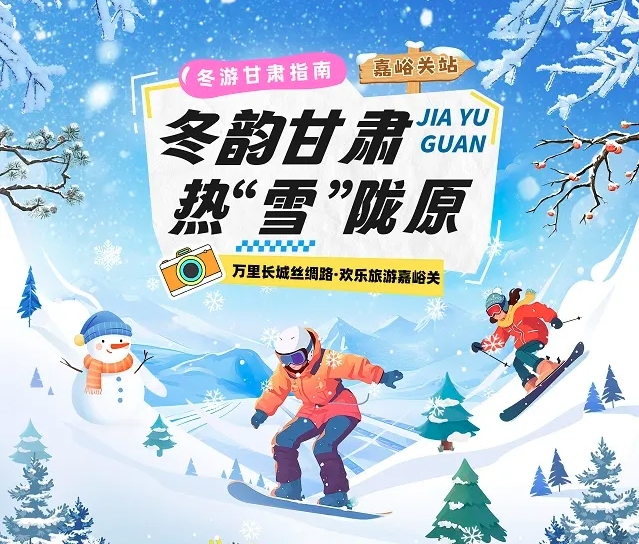 【冬韵甘肃·热“雪”陇原】嘉峪关冰雪旅游攻略