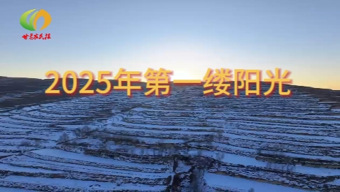 【请您欣赏】临洮县上营乡：2025年第一缕阳光