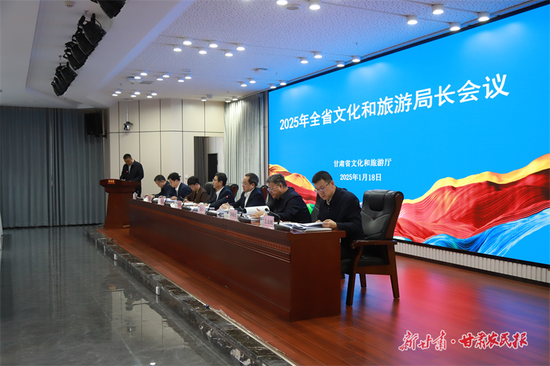 2025年全省文化和旅游局长会议在兰州召开