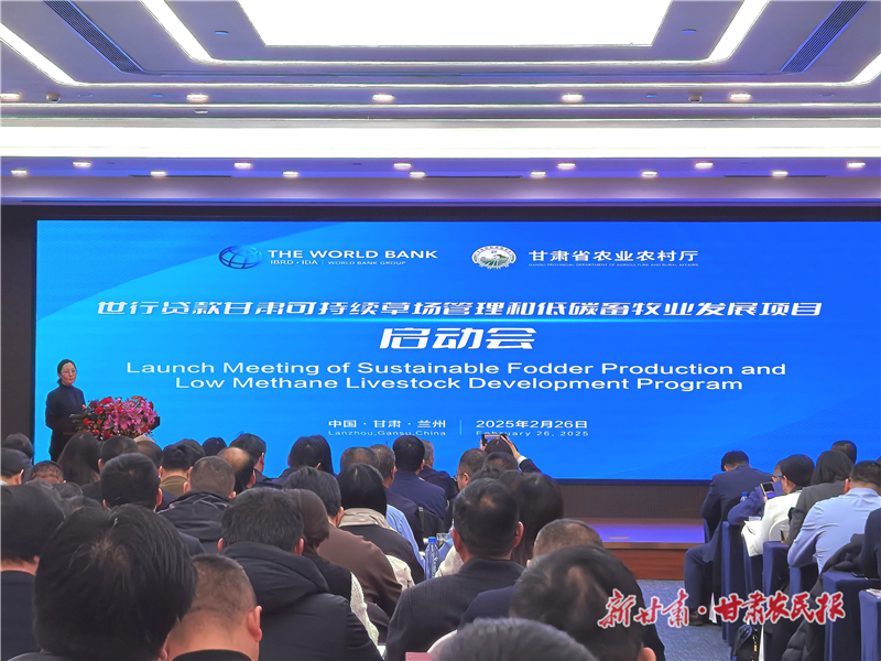 世界银行贷款甘肃可持续草场管理和低碳畜牧业发展项目在兰州启动