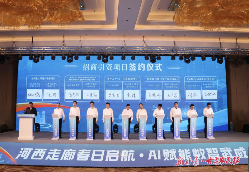 丝路智启新程 数聚凉州动能——2025年武威市数字产业(人工智能)发展暨招商引资(引智)活动侧记