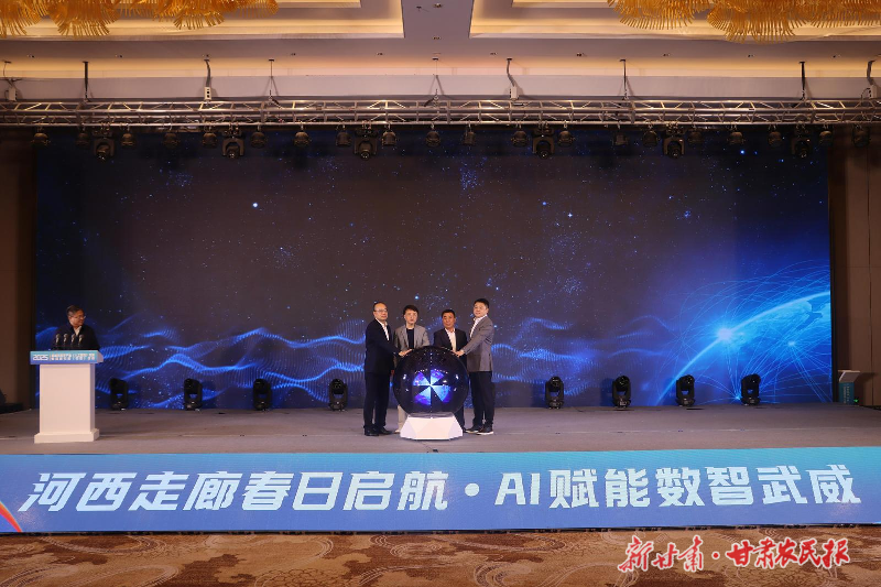 武威市人工智能创新应用联合体正式启动