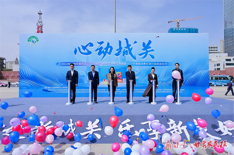 2024年兰州市城关区“以旧换新”系列促消费成果展暨2025年提振消费专项行动正式启动