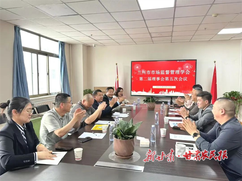 兰州市市场监督管理学会第二届理事会五次会议召开