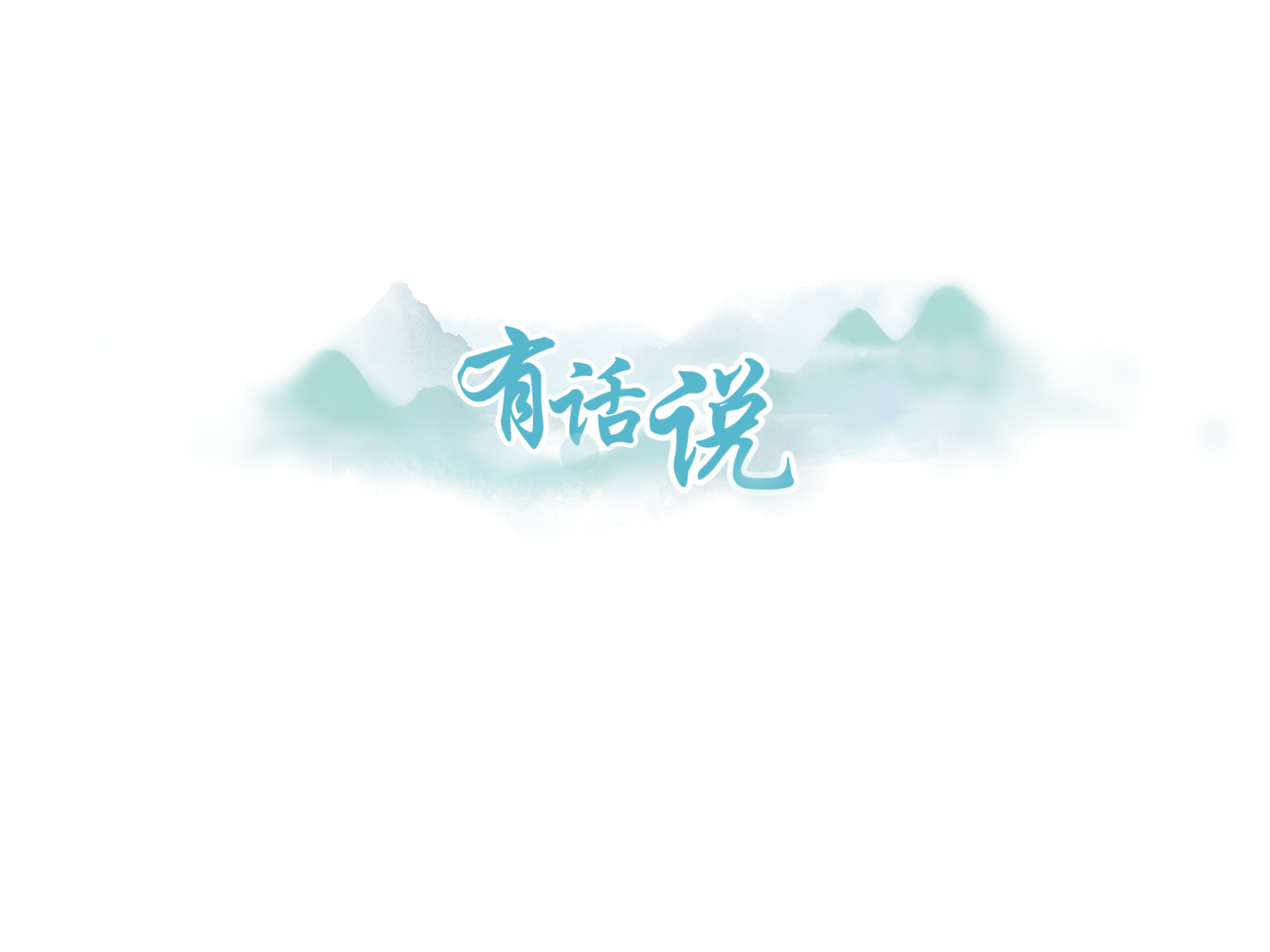 【有话说】移风易俗要充分依靠群众