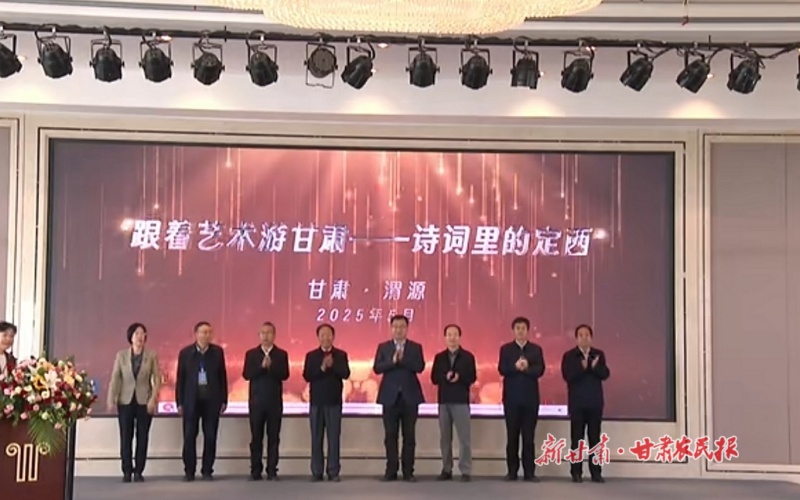 渭水源头 以诗会友襄盛事——“跟着艺术游甘肃—诗词里的定西”系列活动在渭源启幕