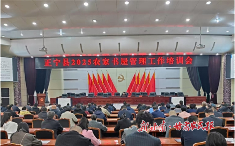 正宁县举办农家书屋管理工作培训会