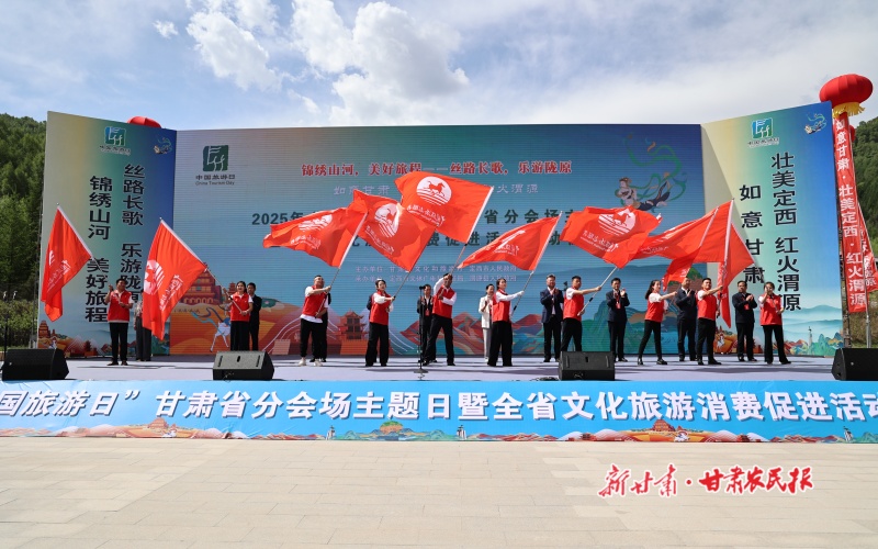 相约渭河源 如意甘肃邀你来——2025年“中国旅游日”甘肃省分会场主题日暨全省文化旅游消费促进活动启动