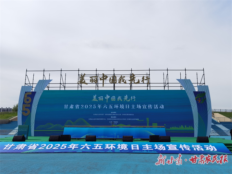 2025年六五环境日甘肃主场宣传活动今日在兰州新区举办