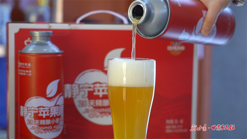 “苹果+啤酒”！静宁探索农产品深加工新路径