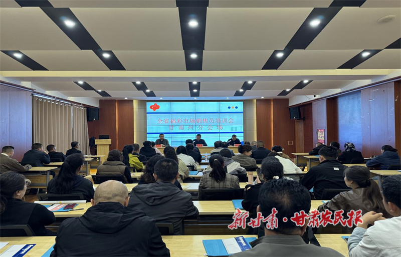 甘南州福彩中心召开2025 年福彩销售员培训会