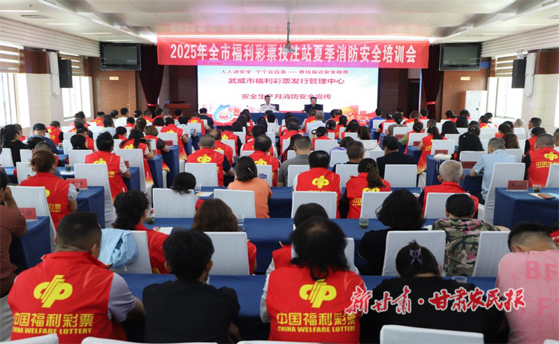 武威市福彩中心举办2025年全市福彩投注站夏季消防安全培训会