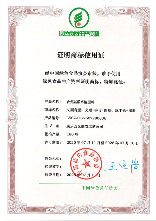 康乐县义顺农工商公司三款水溶肥获绿色食品生产资料证明商标使用证