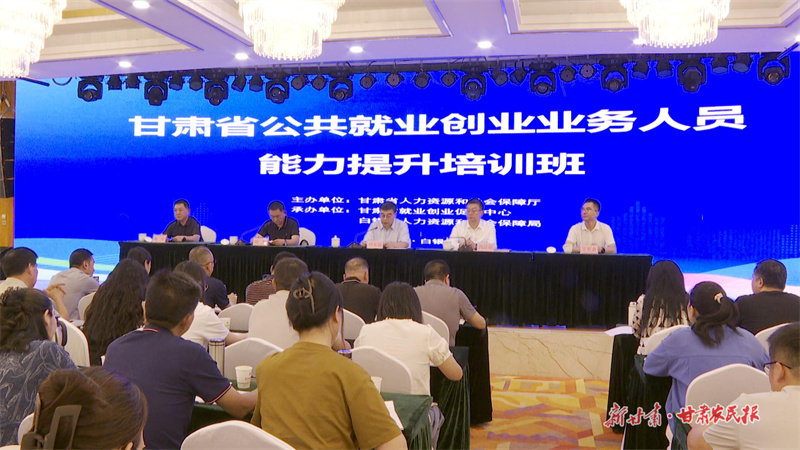 全省公共就业创业业务骨干集中“充电”