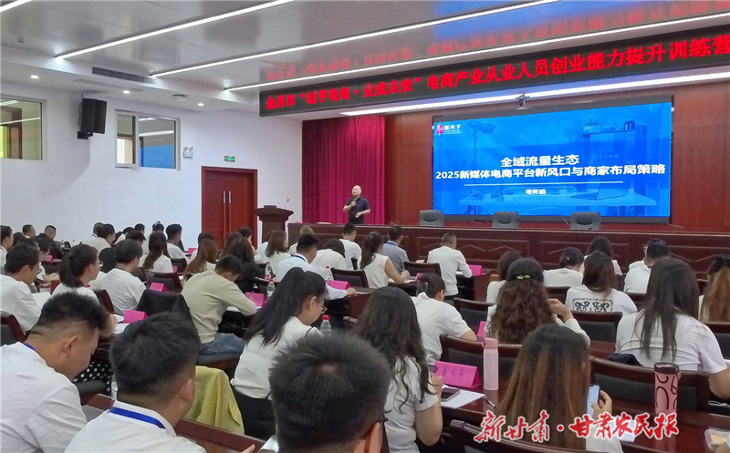创享电商 业成未来——金昌市电商产业从业人员创业能力提升训练营开班