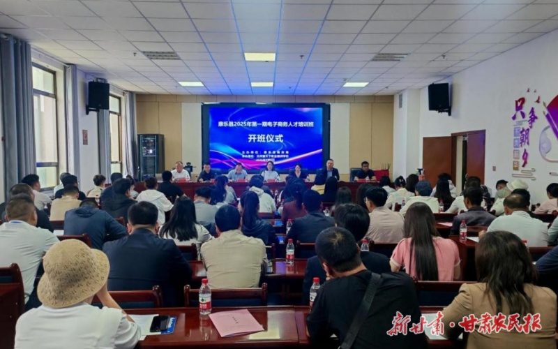 课堂“连”市场 数智“育”新农——康乐县2025年第一期电子商务人才培训班侧记