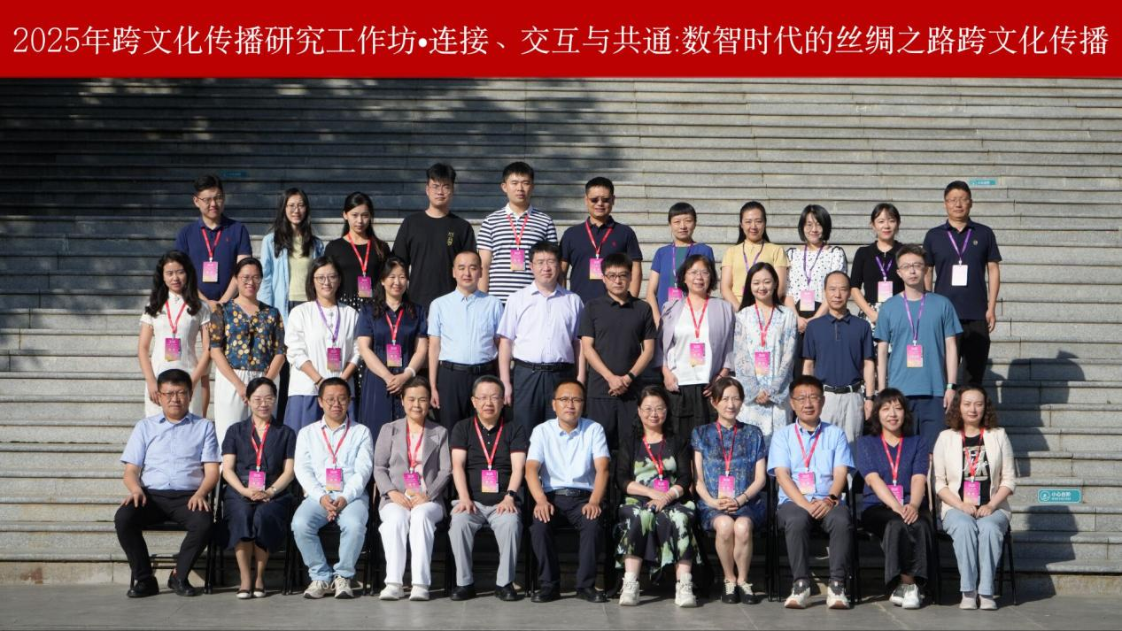 连接、交互与共通：数智时代的丝绸之路跨文化传播——2025年跨文化传播研究工作坊在西北民族大学举办