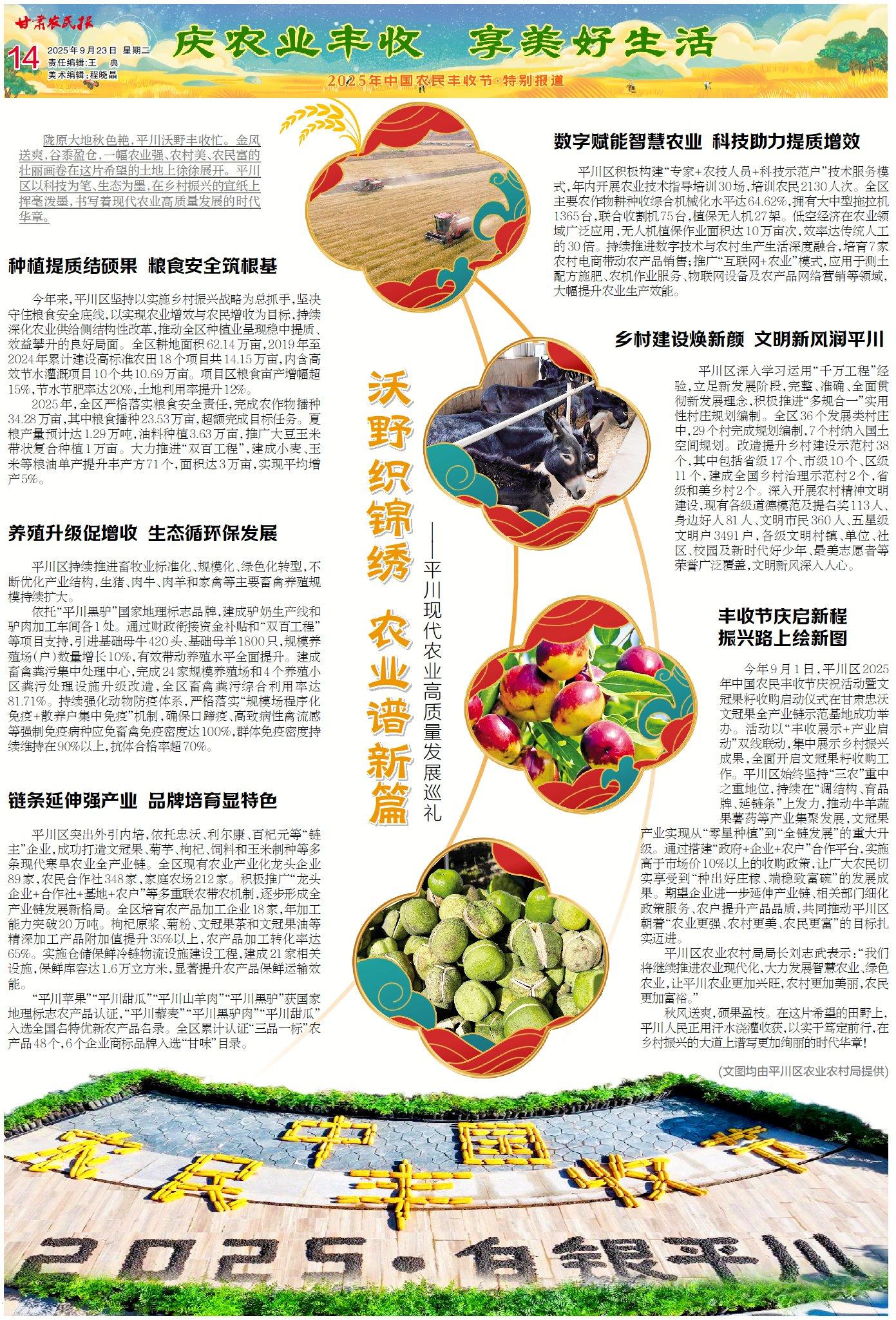 【2025年中国农民丰收节】沃野织锦绣农业谱新篇——平川现代农业高质量发展巡礼