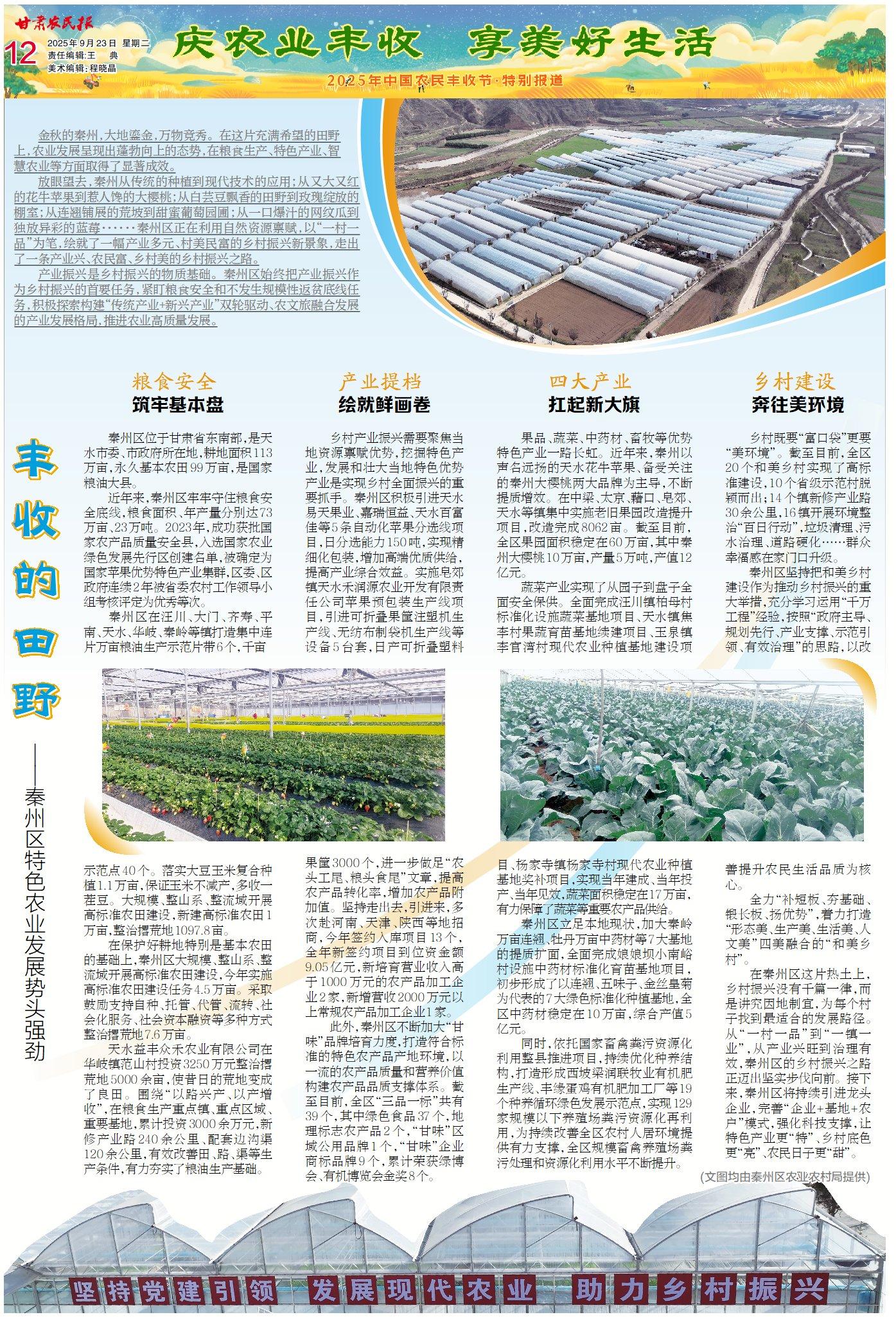 【2025年中国农民丰收节】丰收的田野——秦州区特色农业发展势头强劲