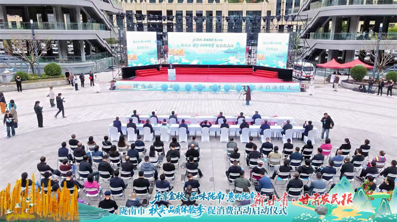 乐享金秋 品味陇南——陇南市“秋实·品质体验季”促消费活动正式启动